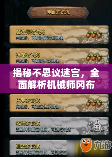 揭秘不思议迷宫，全面解析机械师冈布奥获取攻略及详细技能图鉴