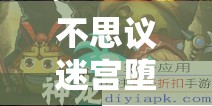 不思议迷宫堕天使冈布奥，全面解析获取途径、技能图鉴及高效资源管理策略