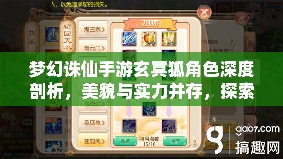 梦幻诛仙手游玄冥狐角色深度剖析，美貌与实力并存，探索其独特魅力