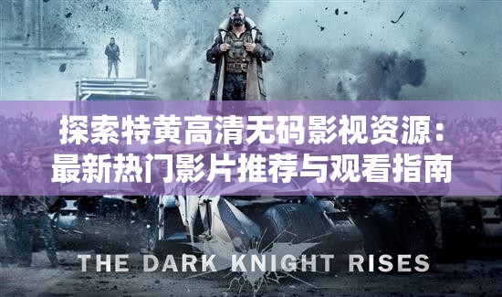 探索特黄高清无码影视资源：最新热门影片推荐与观看指南
