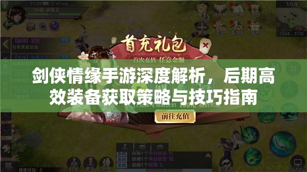 剑侠情缘手游深度解析，后期高效装备获取策略与技巧指南