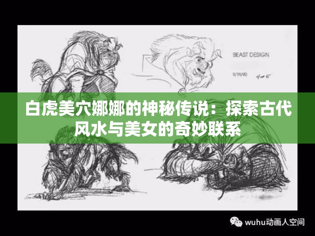 白虎美穴娜娜的神秘传说：探索古代风水与美女的奇妙联系