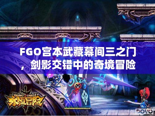 FGO宫本武藏幕间三之门，剑影交错中的奇境冒险之旅探索