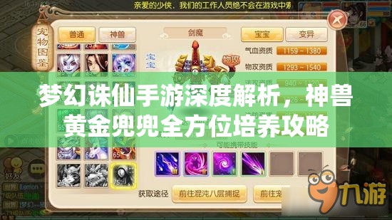 梦幻诛仙手游深度解析，神兽黄金兜兜全方位培养攻略
