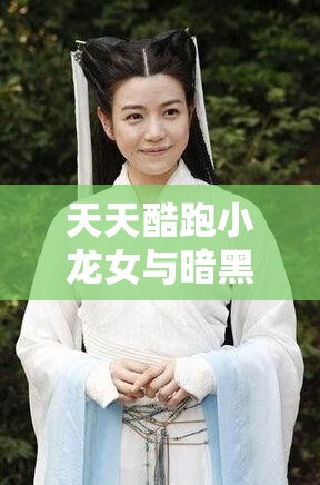 天天酷跑小龙女与暗黑大圣角色对比分析及游戏资源管理策略