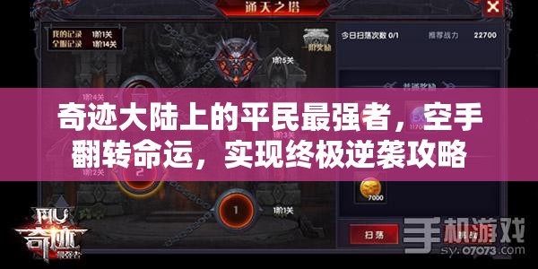 奇迹大陆上的平民最强者，空手翻转命运，实现终极逆袭攻略