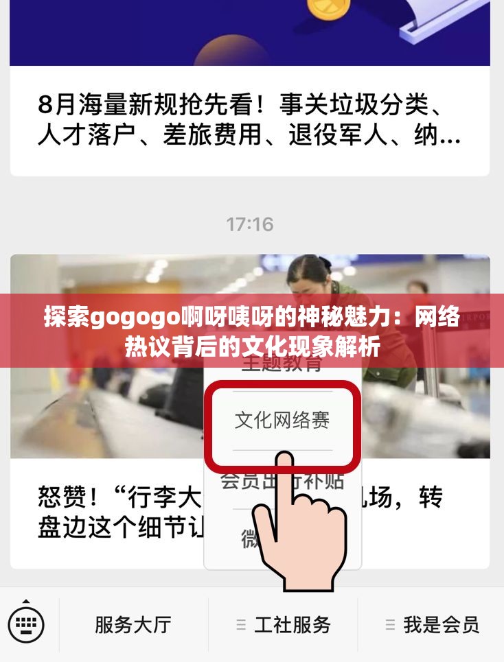 探索gogogo啊呀咦呀的神秘魅力：网络热议背后的文化现象解析