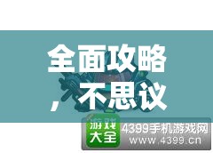 全面攻略，不思议迷宫指挥官冈布奥高效获取及技能图鉴最大化利用策略