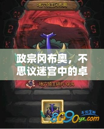 政宗冈布奥，不思议迷宫中的卓越战斗奇才，策略与勇气的化身