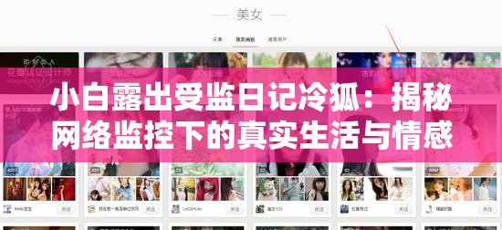 小白露出受监日记冷狐：揭秘网络监控下的真实生活与情感记录