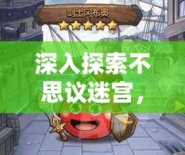 深入探索不思议迷宫，揭秘熊猫冈布奥获取策略与高效资源管理艺术