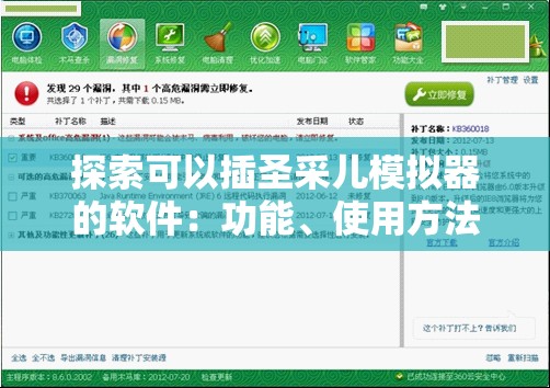 探索可以插圣采儿模拟器的软件：功能、使用方法及用户评价全解析