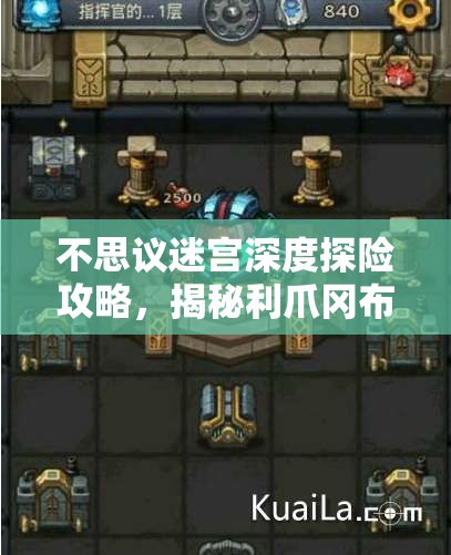 不思议迷宫深度探险攻略，揭秘利爪冈布奥的获取途径与独特技能天赋