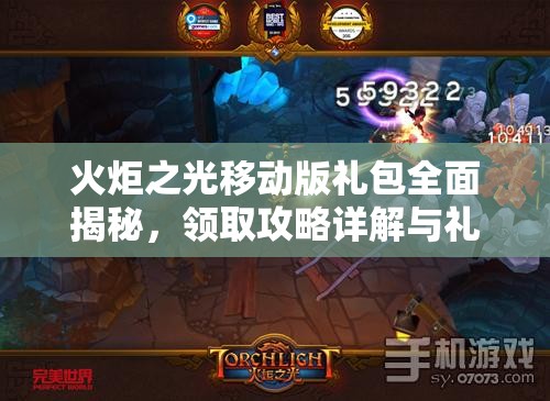 火炬之光移动版礼包全面揭秘，领取攻略详解与礼包码获取全解析