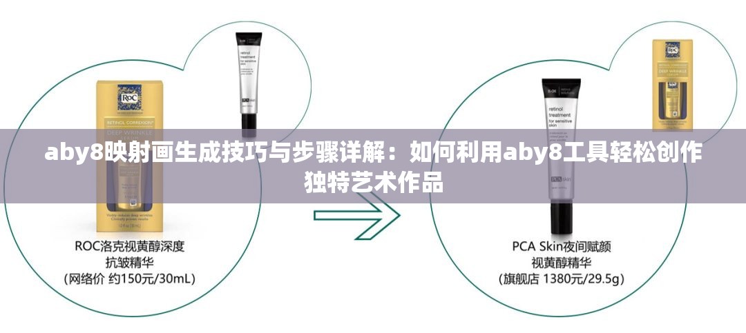 aby8映射画生成技巧与步骤详解：如何利用aby8工具轻松创作独特艺术作品