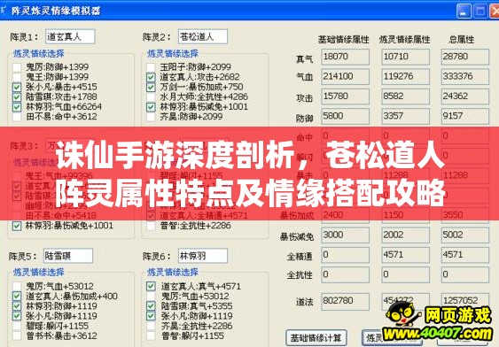诛仙手游深度剖析，苍松道人阵灵属性特点及情缘搭配攻略