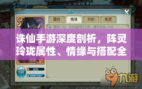 诛仙手游深度剖析，阵灵玲珑属性、情缘与搭配全方位揭秘