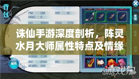 诛仙手游深度剖析，阵灵水月大师属性特点及情缘搭配全攻略