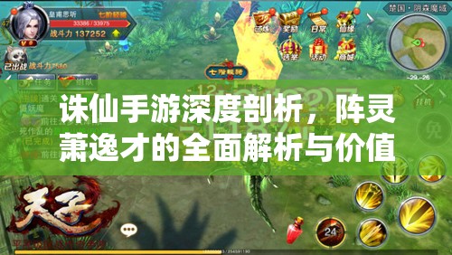 诛仙手游深度剖析，阵灵萧逸才的全面解析与价值最大化策略
