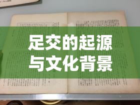 足交的起源与文化背景解析：从古代礼仪到现代审美观念的演变