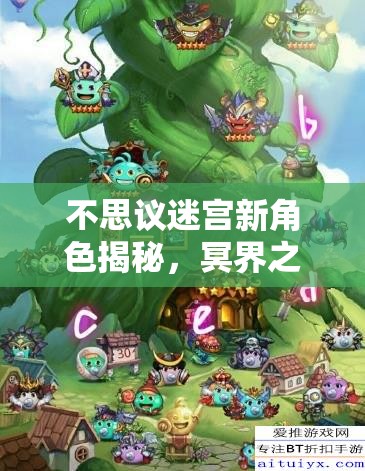 不思议迷宫新角色揭秘，冥界之主哈迪斯冈布奥降临及其独特技能解析