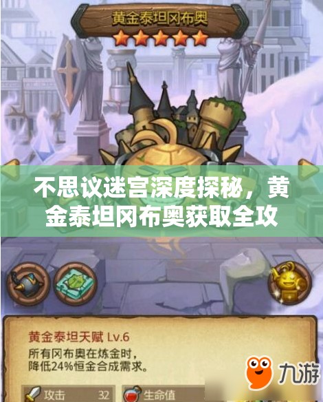 不思议迷宫深度探秘，黄金泰坦冈布奥获取全攻略及图鉴细节详解