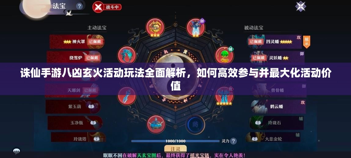 诛仙手游八凶玄火活动玩法全面解析，如何高效参与并最大化活动价值