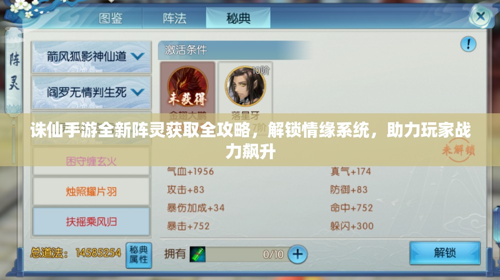 诛仙手游全新阵灵获取全攻略，解锁情缘系统，助力玩家战力飙升