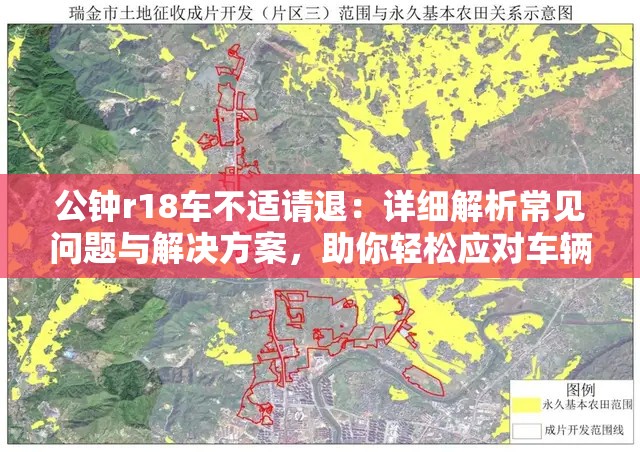 公钟r18车不适请退：详细解析常见问题与解决方案，助你轻松应对车辆不适情况