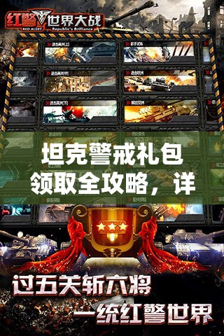 坦克警戒礼包领取全攻略，详解多种领取方式助你轻松获取游戏礼包