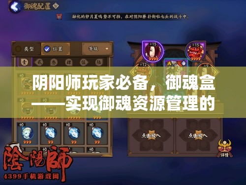 阴阳师玩家必备，御魂盒——实现御魂资源管理的高效神器