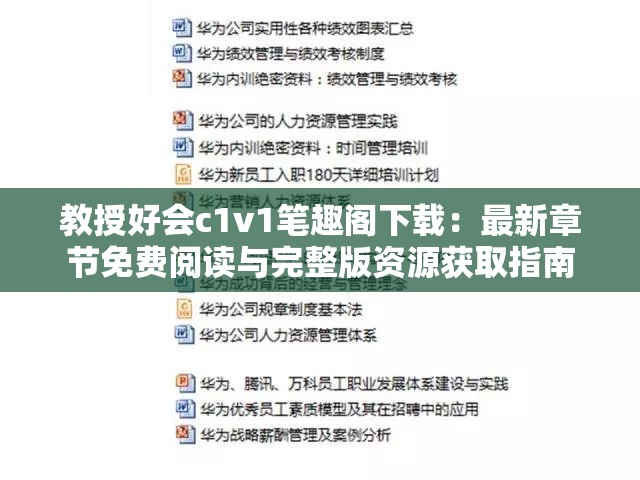教授好会c1v1笔趣阁下载：最新章节免费阅读与完整版资源获取指南