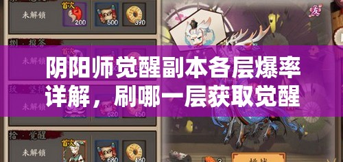 阴阳师觉醒副本各层爆率详解，刷哪一层获取觉醒材料最优？