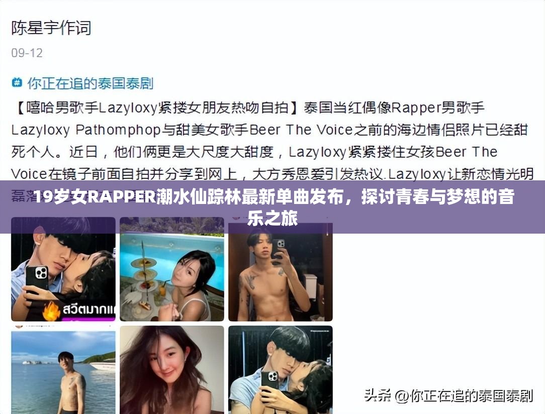 19岁女RAPPER潮水仙踪林最新单曲发布，探讨青春与梦想的音乐之旅