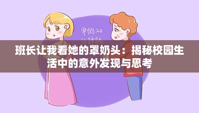 班长让我看她的罩奶头：揭秘校园生活中的意外发现与思考