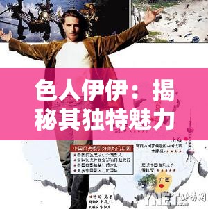 色人伊伊：揭秘其独特魅力与风格背后的故事，为何成为网络热议焦点？