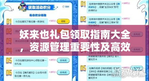 妖来也礼包领取指南大全，资源管理重要性及高效利用策略解析