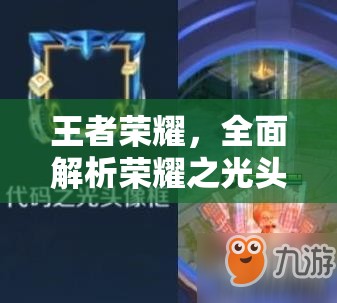 王者荣耀，全面解析荣耀之光头像与头像框的获取途径及管理方法