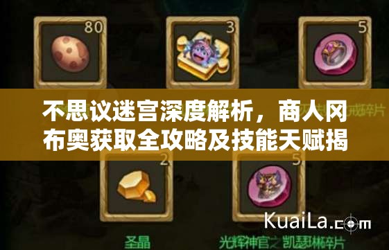 不思议迷宫深度解析，商人冈布奥获取全攻略及技能天赋揭秘