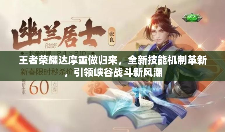 王者荣耀达摩重做归来，全新技能机制革新，引领峡谷战斗新风潮