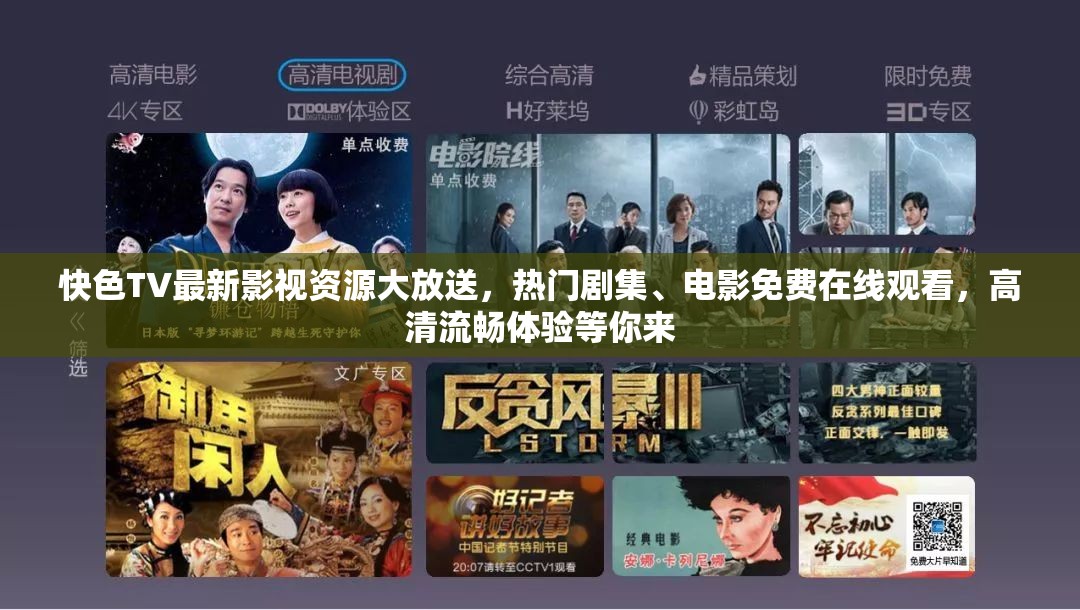 快色TV最新影视资源大放送，热门剧集、电影免费在线观看，高清流畅体验等你来