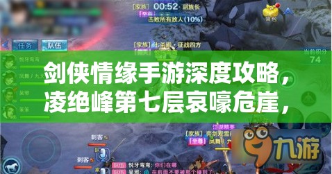 剑侠情缘手游深度攻略，凌绝峰第七层哀嚎危崖，璇玑子挑战必胜技巧