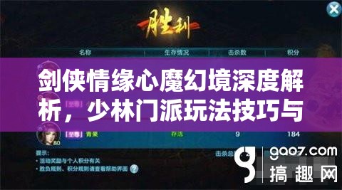 剑侠情缘心魔幻境深度解析，少林门派玩法技巧与全攻略指南