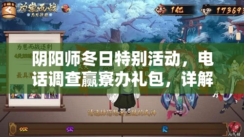 阴阳师冬日特别活动，电话调查赢寮办礼包，详解资源管理高效利用策略避免浪费