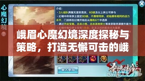 峨眉心魔幻境深度探秘与策略，打造无懈可击的峨眉阵容搭配指南