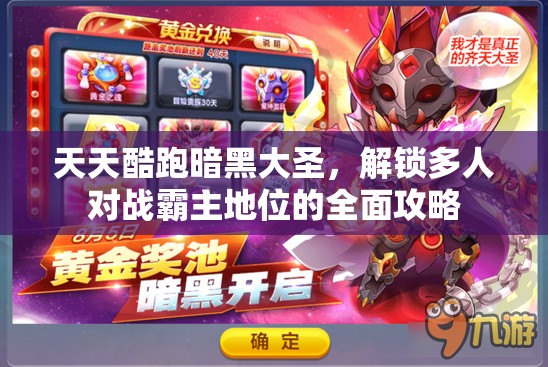 天天酷跑暗黑大圣，解锁多人对战霸主地位的全面攻略