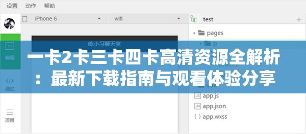 一卡2卡三卡四卡高清资源全解析：最新下载指南与观看体验分享