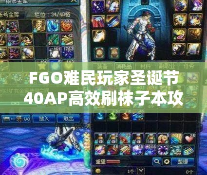 FGO难民玩家圣诞节40AP高效刷袜子本攻略，非洲人专属速通技巧