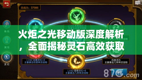 火炬之光移动版深度解析，全面揭秘灵石高效获取与装备分解策略