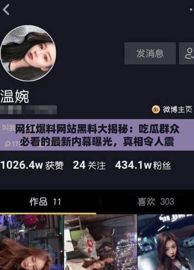 网红爆料网站黑料大揭秘：吃瓜群众必看的最新内幕曝光，真相令人震惊